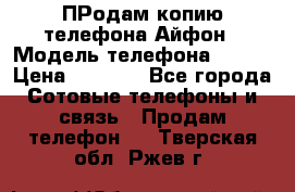 ПРодам копию телефона Айфон › Модель телефона ­ i5s › Цена ­ 6 000 - Все города Сотовые телефоны и связь » Продам телефон   . Тверская обл.,Ржев г.